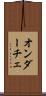 オンダーチェ Scroll