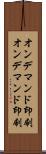 オンデマンド印刷 Scroll
