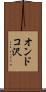 オンドコ沢 Scroll
