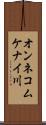 オンネコムケナイ川 Scroll