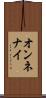 オンネナイ Scroll