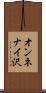 オンネナイ沢 Scroll
