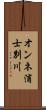 オンネ浦士別川 Scroll