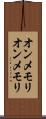 オンメモリ Scroll