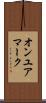 オンユアマーク Scroll
