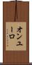 オンユーロ Scroll