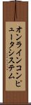 オンライン・コンピュータ・システム Scroll