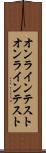 オンラインテスト Scroll