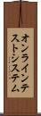 オンライン・テスト・システム Scroll