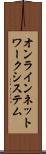 オンラインネットワークシステム Scroll