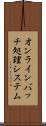 オンラインバッチ処理システム Scroll