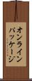 オンライン・パッケージ Scroll