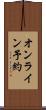 オンライン予約 Scroll