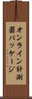 オンライン計測器パッケージ Scroll