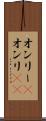 オンリー(P) Scroll
