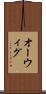 オーウィグ Scroll
