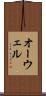 オーウェル Scroll