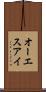 オーエスアイ Scroll