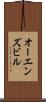 オーエンズビル Scroll