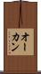 オーカン Scroll