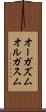 オーガズム Scroll