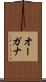 オーガナ Scroll