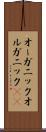 オーガニック Scroll