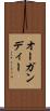 オーガンディー Scroll