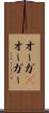 オーガ(P) Scroll