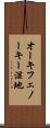 オーキフェノーキー湿地 Scroll