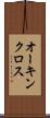 オーキンクロス Scroll