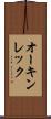 オーキンレック Scroll