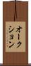 オークション Scroll