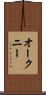 オークニー Scroll