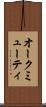 オークミューティ Scroll