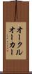 オークル Scroll