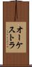 オーケストラ Scroll