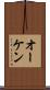 オーケン Scroll