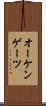 オーケンゲーツ Scroll
