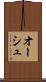 オーシュ Scroll