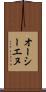 オーシーエヌ Scroll