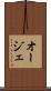 オージェ Scroll