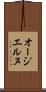 オージエルヌ Scroll