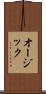 オージック Scroll