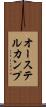 オーステルカンプ Scroll