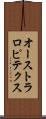 オーストラロピテクス Scroll