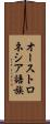 オーストロネシア語族 Scroll