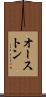 オーストン Scroll