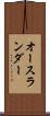 オースランダー Scroll