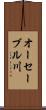 オーセーブル川 Scroll